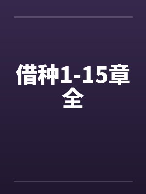 借种1-15章全 借种1-15章全