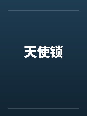 天使锁 天使锁
