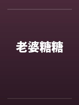 女友糖糖小说全文 女友糖糖小说全文