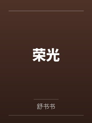 荣光by舒书书笔趣阁无弹窗