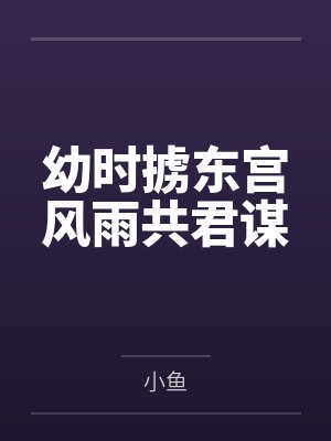 幼时掳东宫风雨共君谋