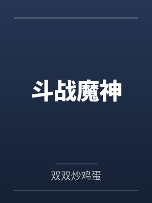 雷蒙曼莉斗战魔神 雷蒙曼莉斗战魔神
