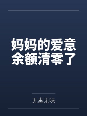 妈妈的爱意余额清零了