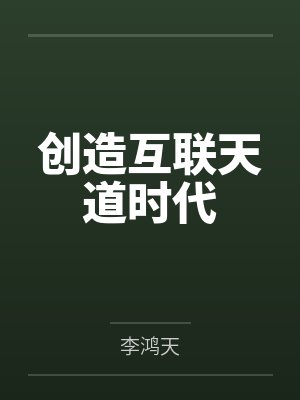 创造互联天道时代 创造互联天道时代
