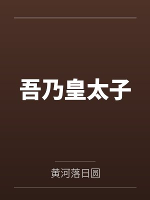 吾乃皇太子