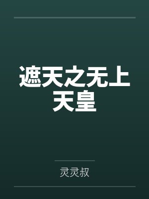 遮天之无上天皇 遮天之无上天皇