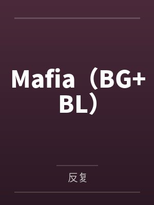 Mafia(BG+BL) Mafia(BG+BL)