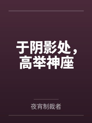 于阴影处,高举神座 于阴影处,高举神座