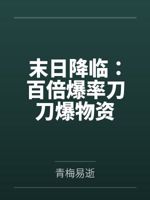 末日降临：百倍爆率刀刀爆物资