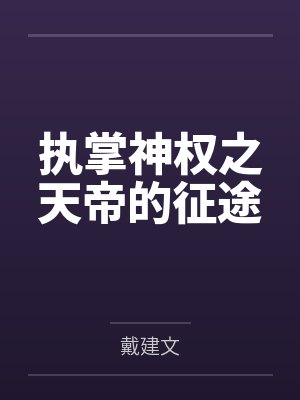 执掌神权之天帝的征途