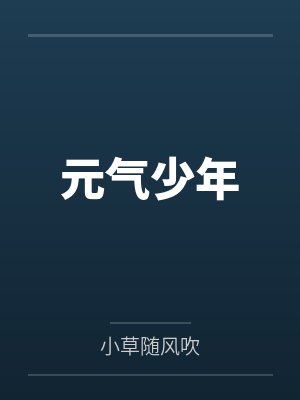 元气少年 元气少年