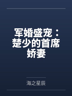 军婚盛宠楚少的首席娇妻小说 军婚盛宠楚少的首席娇妻小说