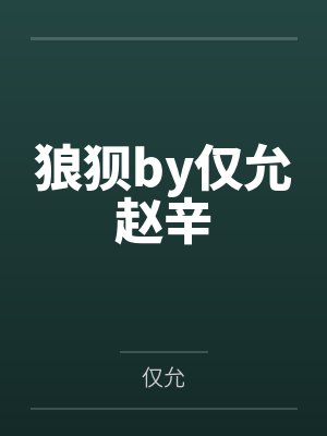 狼狈by仅允赵辛 狼狈by仅允赵辛