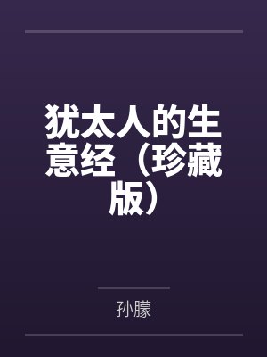 犹太人的生意经(珍藏版) 犹太人的生意经(珍藏版)