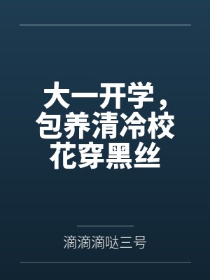 大一开学,包养清冷校花穿黑丝 大一开学,包养清冷校花穿黑丝