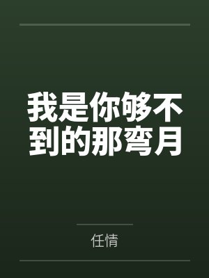 我是你够不到的那弯月 我是你够不到的那弯月