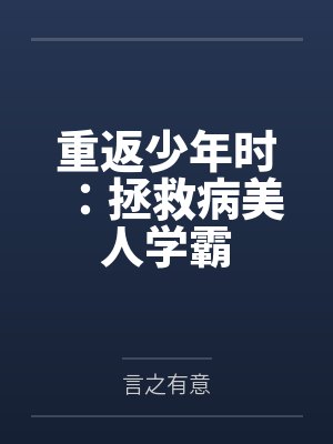 重返少年时:拯救病美人学霸 重返少年时:拯救病美人学霸