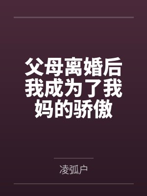 父母离婚后我成为了我妈的骄傲 父母离婚后我成为了我妈的骄傲