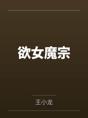 欲女魔宗 欲女魔宗