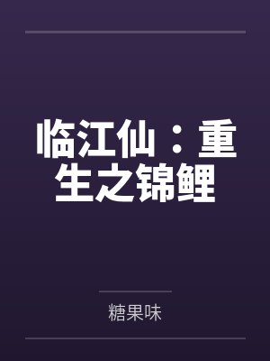 临江仙:重生之锦鲤 临江仙:重生之锦鲤