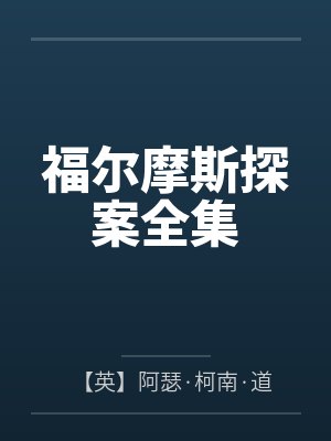 福尔摩斯探案全集 福尔摩斯探案全集
