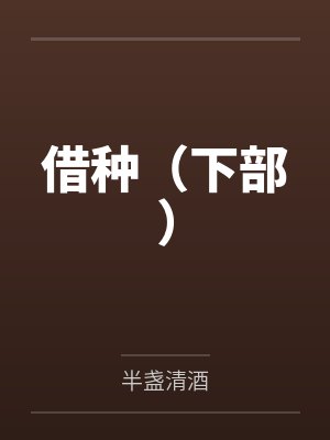 借种(下部) 借种(下部)