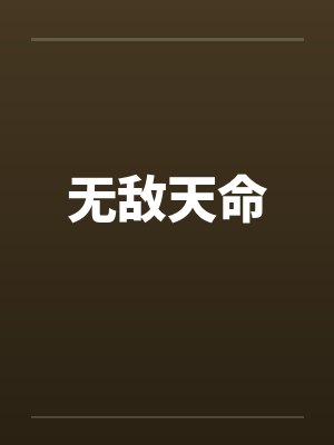 无敌天命
