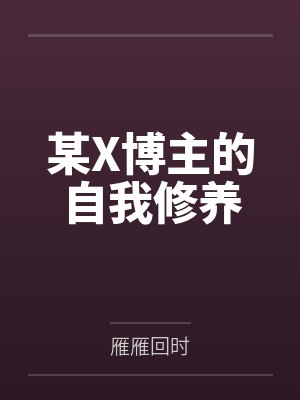 某X博主的自我修养